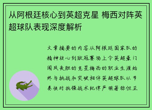 从阿根廷核心到英超克星 梅西对阵英超球队表现深度解析 从阿根廷核心到英超克星 梅西对阵英超球队表现深度解析