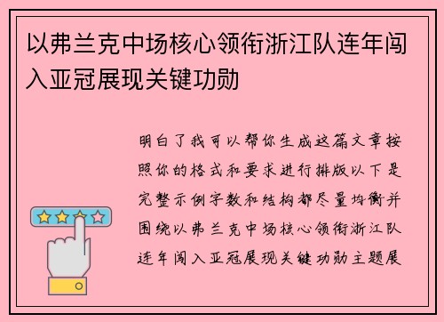 以弗兰克中场核心领衔浙江队连年闯入亚冠展现关键功勋