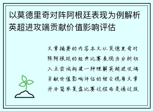 以莫德里奇对阵阿根廷表现为例解析英超进攻端贡献价值影响评估