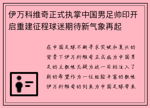 伊万科维奇正式执掌中国男足帅印开启重建征程球迷期待新气象再起