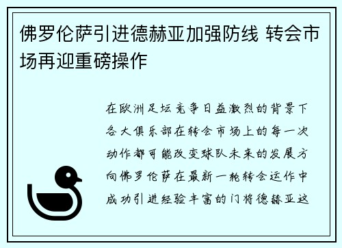 佛罗伦萨引进德赫亚加强防线 转会市场再迎重磅操作