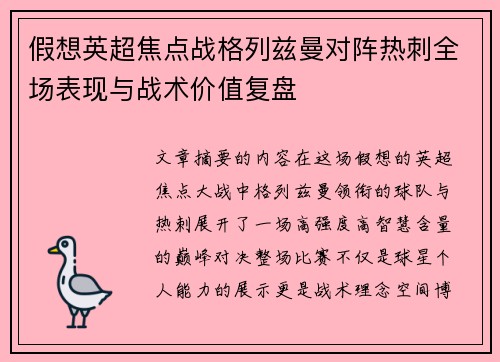 假想英超焦点战格列兹曼对阵热刺全场表现与战术价值复盘