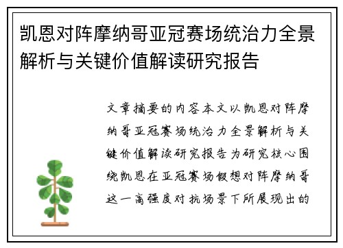 凯恩对阵摩纳哥亚冠赛场统治力全景解析与关键价值解读研究报告