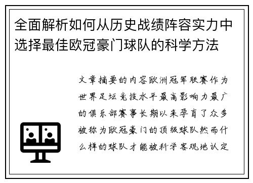 全面解析如何从历史战绩阵容实力中选择最佳欧冠豪门球队的科学方法 全面解析如何从历史战绩阵容实力中选择最佳欧冠豪门球队的科学方法