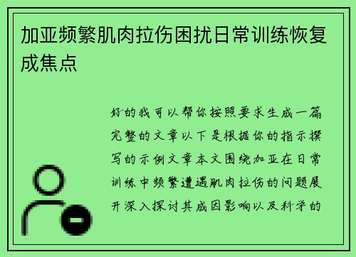 加亚频繁肌肉拉伤困扰日常训练恢复成焦点 加亚频繁肌肉拉伤困扰日常训练恢复成焦点