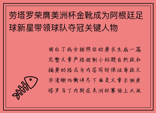 劳塔罗荣膺美洲杯金靴成为阿根廷足球新星带领球队夺冠关键人物