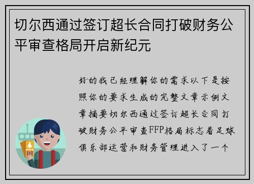 切尔西通过签订超长合同打破财务公平审查格局开启新纪元 切尔西通过签订超长合同打破财务公平审查格局开启新纪元