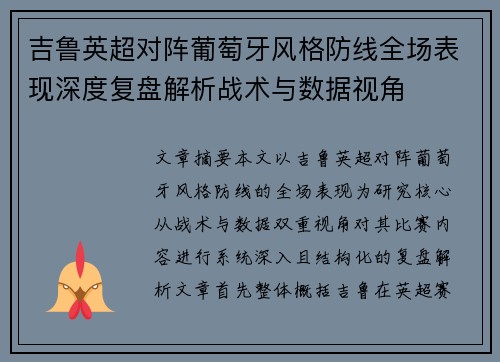 吉鲁英超对阵葡萄牙风格防线全场表现深度复盘解析战术与数据视角