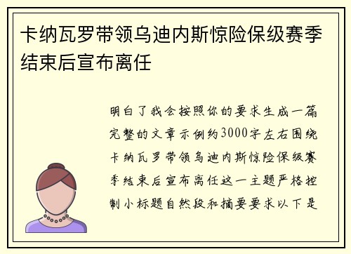 卡纳瓦罗带领乌迪内斯惊险保级赛季结束后宣布离任