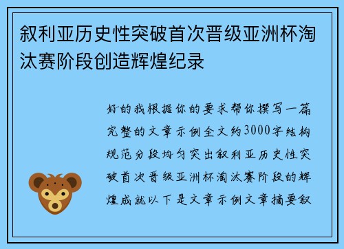 叙利亚历史性突破首次晋级亚洲杯淘汰赛阶段创造辉煌纪录 叙利亚历史性突破首次晋级亚洲杯淘汰赛阶段创造辉煌纪录