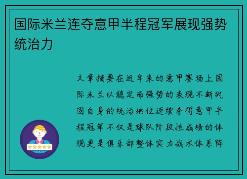 国际米兰连夺意甲半程冠军展现强势统治力
