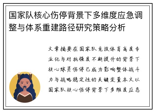 国家队核心伤停背景下多维度应急调整与体系重建路径研究策略分析 国家队核心伤停背景下多维度应急调整与体系重建路径研究策略分析
