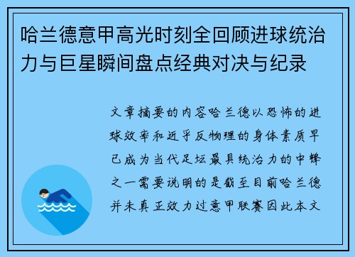 哈兰德意甲高光时刻全回顾进球统治力与巨星瞬间盘点经典对决与纪录 哈兰德意甲高光时刻全回顾进球统治力与巨星瞬间盘点经典对决与纪录