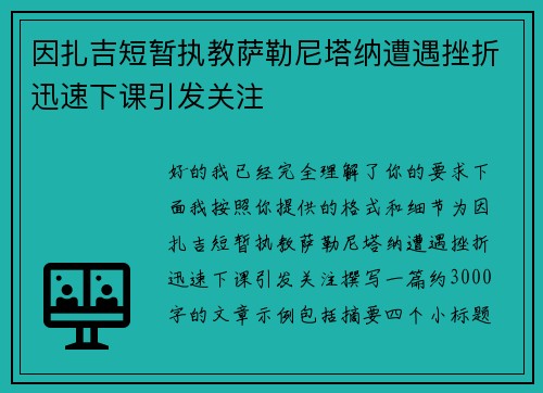 因扎吉短暂执教萨勒尼塔纳遭遇挫折迅速下课引发关注 因扎吉短暂执教萨勒尼塔纳遭遇挫折迅速下课引发关注