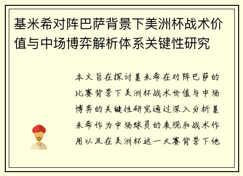 基米希对阵巴萨背景下美洲杯战术价值与中场博弈解析体系关键性研究