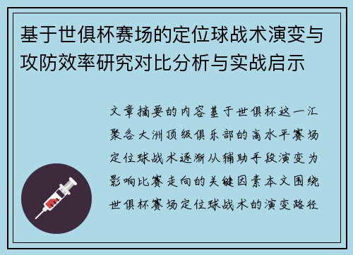 基于世俱杯赛场的定位球战术演变与攻防效率研究对比分析与实战启示 基于世俱杯赛场的定位球战术演变与攻防效率研究对比分析与实战启示