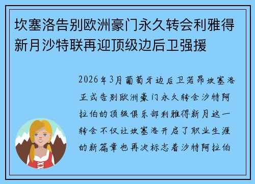 坎塞洛告别欧洲豪门永久转会利雅得新月沙特联再迎顶级边后卫强援 坎塞洛告别欧洲豪门永久转会利雅得新月沙特联再迎顶级边后卫强援