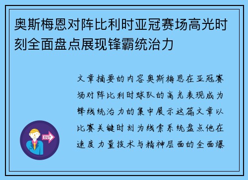 奥斯梅恩对阵比利时亚冠赛场高光时刻全面盘点展现锋霸统治力