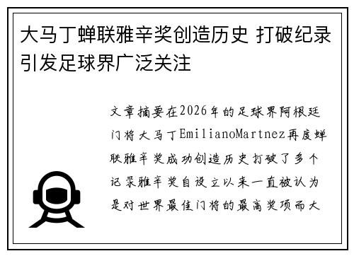 大马丁蝉联雅辛奖创造历史 打破纪录引发足球界广泛关注