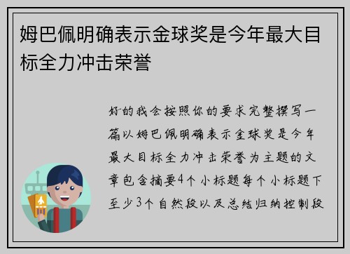 姆巴佩明确表示金球奖是今年最大目标全力冲击荣誉 姆巴佩明确表示金球奖是今年最大目标全力冲击荣誉