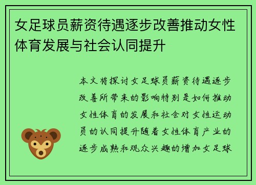 女足球员薪资待遇逐步改善推动女性体育发展与社会认同提升