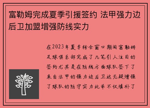 富勒姆完成夏季引援签约 法甲强力边后卫加盟增强防线实力