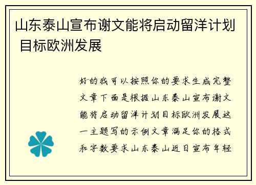 山东泰山宣布谢文能将启动留洋计划 目标欧洲发展