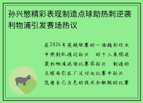 孙兴慜精彩表现制造点球助热刺逆袭利物浦引发赛场热议 孙兴慜精彩表现制造点球助热刺逆袭利物浦引发赛场热议