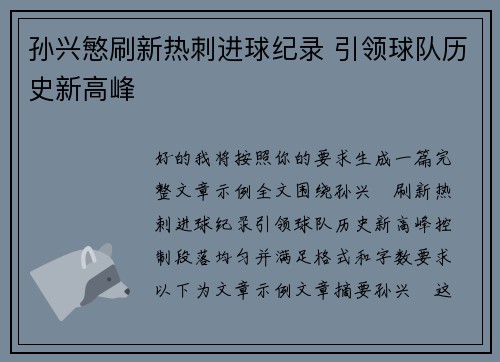 孙兴慜刷新热刺进球纪录 引领球队历史新高峰 孙兴慜刷新热刺进球纪录 引领球队历史新高峰