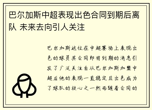 巴尔加斯中超表现出色合同到期后离队 未来去向引人关注