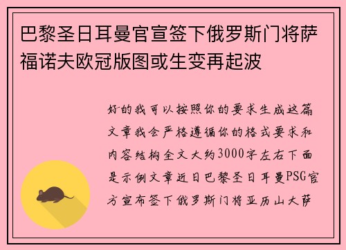 巴黎圣日耳曼官宣签下俄罗斯门将萨福诺夫欧冠版图或生变再起波 巴黎圣日耳曼官宣签下俄罗斯门将萨福诺夫欧冠版图或生变再起波