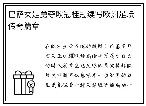 巴萨女足勇夺欧冠桂冠续写欧洲足坛传奇篇章