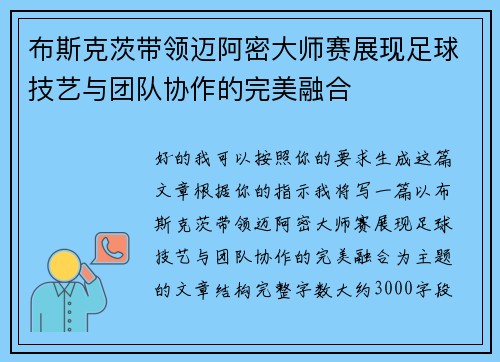 布斯克茨带领迈阿密大师赛展现足球技艺与团队协作的完美融合