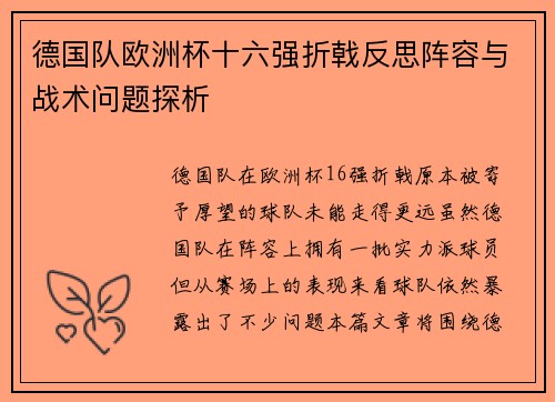德国队欧洲杯十六强折戟反思阵容与战术问题探析 德国队欧洲杯十六强折戟反思阵容与战术问题探析