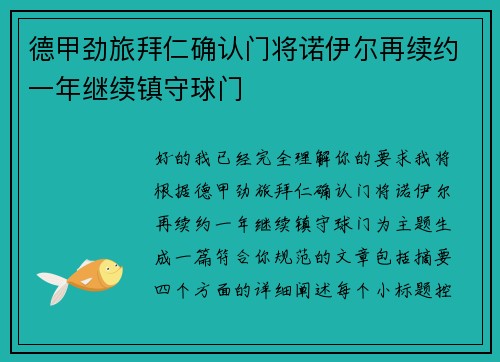德甲劲旅拜仁确认门将诺伊尔再续约一年继续镇守球门 德甲劲旅拜仁确认门将诺伊尔再续约一年继续镇守球门