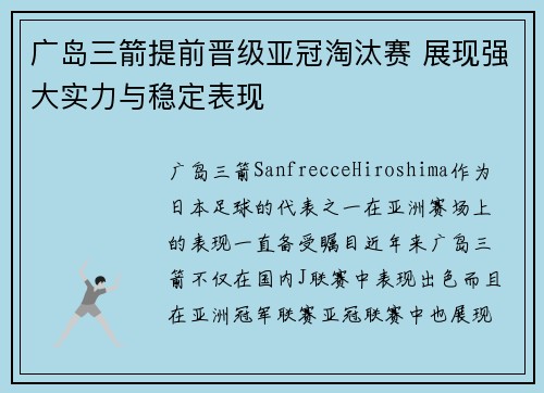 广岛三箭提前晋级亚冠淘汰赛 展现强大实力与稳定表现
