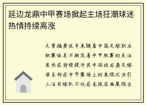 延边龙鼎中甲赛场掀起主场狂潮球迷热情持续高涨 延边龙鼎中甲赛场掀起主场狂潮球迷热情持续高涨