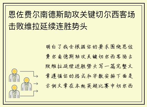 恩佐费尔南德斯助攻关键切尔西客场击败维拉延续连胜势头 恩佐费尔南德斯助攻关键切尔西客场击败维拉延续连胜势头