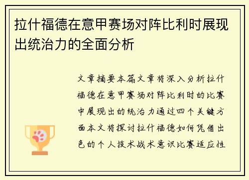 拉什福德在意甲赛场对阵比利时展现出统治力的全面分析 拉什福德在意甲赛场对阵比利时展现出统治力的全面分析
