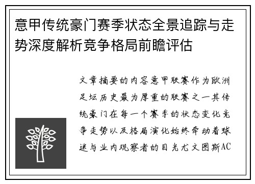意甲传统豪门赛季状态全景追踪与走势深度解析竞争格局前瞻评估 意甲传统豪门赛季状态全景追踪与走势深度解析竞争格局前瞻评估