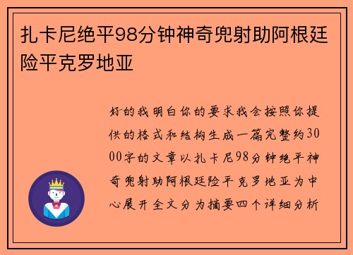 扎卡尼绝平98分钟神奇兜射助阿根廷险平克罗地亚 扎卡尼绝平98分钟神奇兜射助阿根廷险平克罗地亚