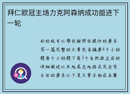 拜仁欧冠主场力克阿森纳成功挺进下一轮