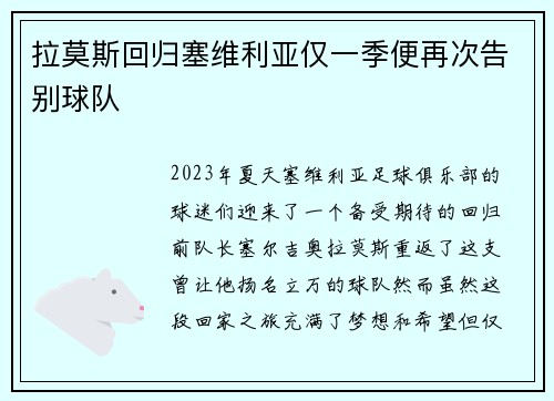 拉莫斯回归塞维利亚仅一季便再次告别球队