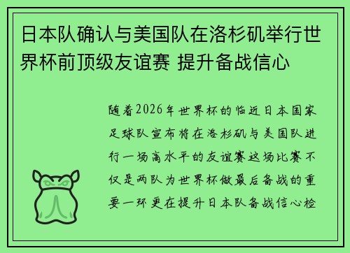日本队确认与美国队在洛杉矶举行世界杯前顶级友谊赛 提升备战信心