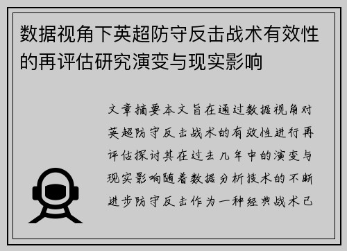 数据视角下英超防守反击战术有效性的再评估研究演变与现实影响