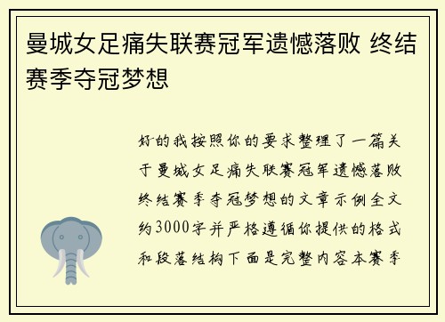 曼城女足痛失联赛冠军遗憾落败 终结赛季夺冠梦想