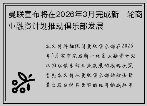 曼联宣布将在2026年3月完成新一轮商业融资计划推动俱乐部发展 曼联宣布将在2026年3月完成新一轮商业融资计划推动俱乐部发展