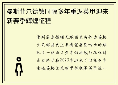 曼斯菲尔德镇时隔多年重返英甲迎来新赛季辉煌征程 曼斯菲尔德镇时隔多年重返英甲迎来新赛季辉煌征程