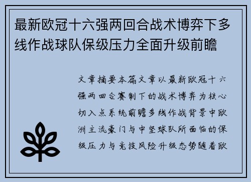 最新欧冠十六强两回合战术博弈下多线作战球队保级压力全面升级前瞻 最新欧冠十六强两回合战术博弈下多线作战球队保级压力全面升级前瞻