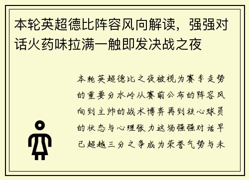 本轮英超德比阵容风向解读,强强对话火药味拉满一触即发决战之夜 本轮英超德比阵容风向解读,强强对话火药味拉满一触即发决战之夜